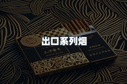 日本香烟系列