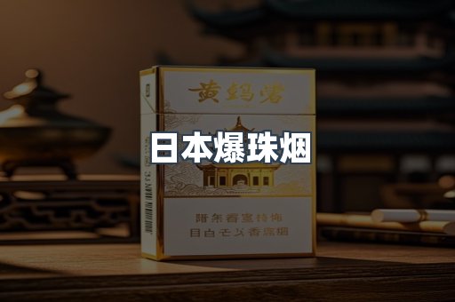 出口香烟